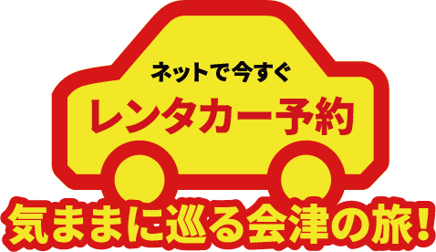 気ままに巡る会津の旅！