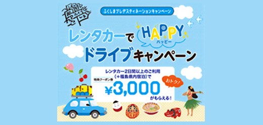 レンタカーHAPPYドライブキャンペーン