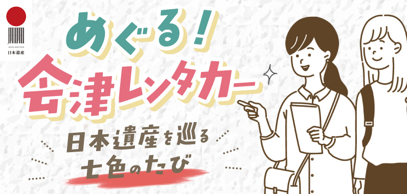 めぐる会津レンタカー